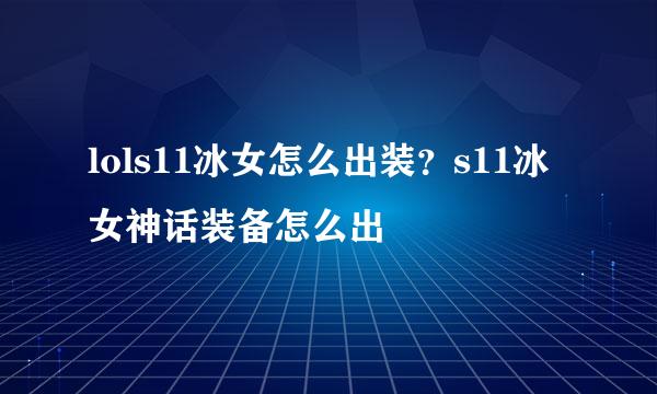 lols11冰女怎么出装？s11冰女神话装备怎么出