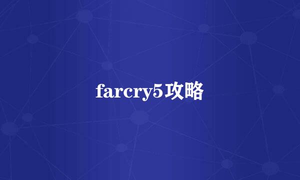 farcry5攻略