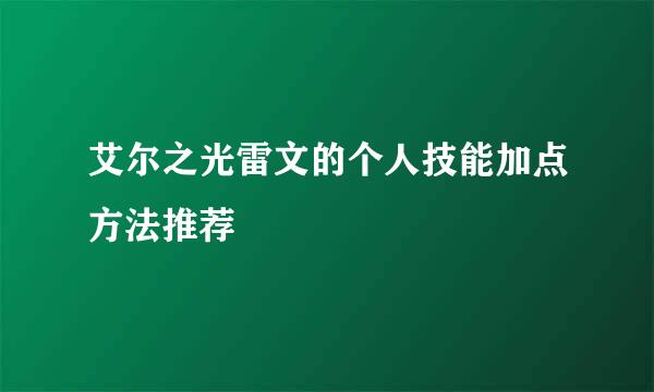 艾尔之光雷文的个人技能加点方法推荐