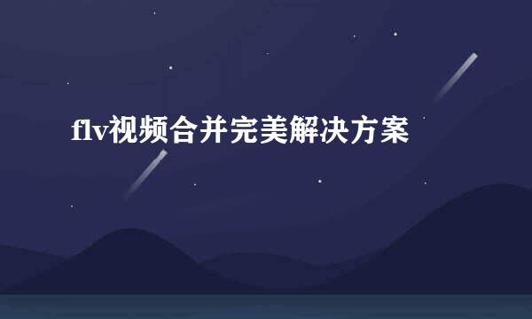 flv视频合并完美解决方案