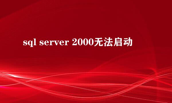 sql server 2000无法启动