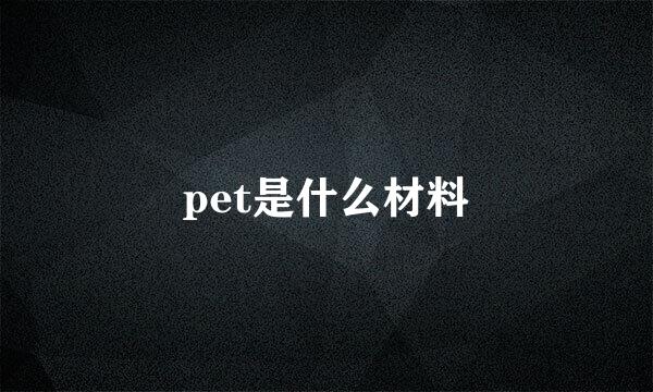 pet是什么材料