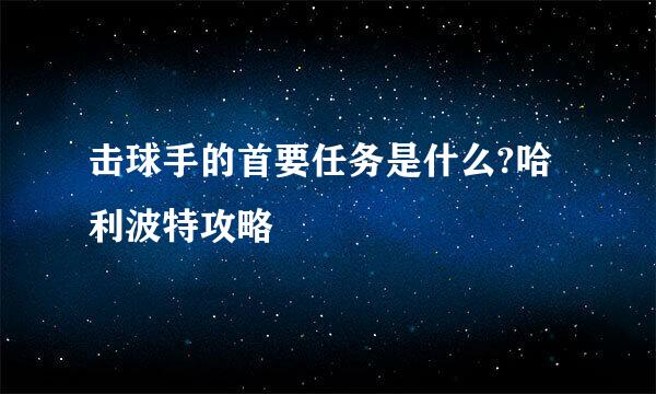 击球手的首要任务是什么?哈利波特攻略