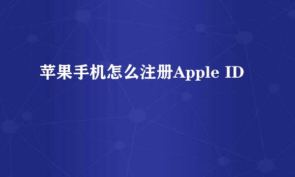 苹果手机怎么注册Apple ID