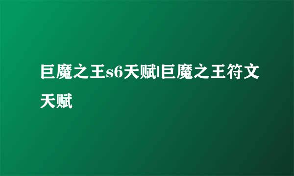 巨魔之王s6天赋|巨魔之王符文天赋