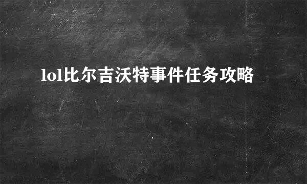 lol比尔吉沃特事件任务攻略