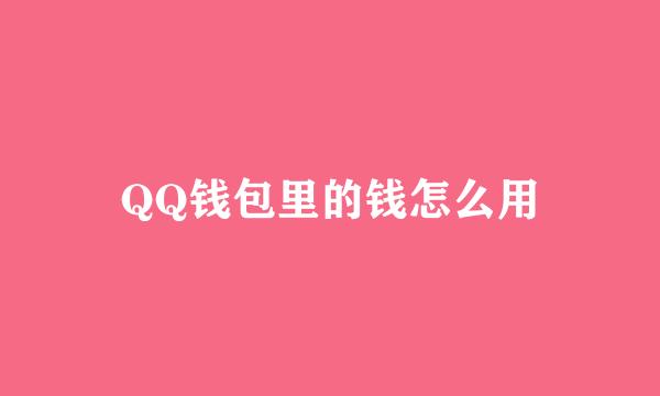 QQ钱包里的钱怎么用