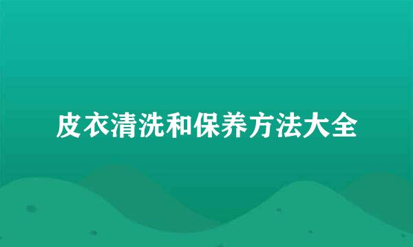 皮衣清洗和保养方法大全