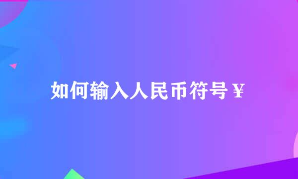 如何输入人民币符号￥