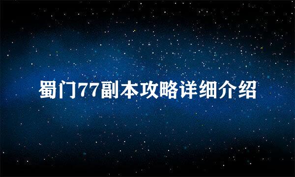 蜀门77副本攻略详细介绍