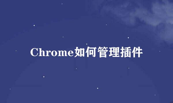 Chrome如何管理插件