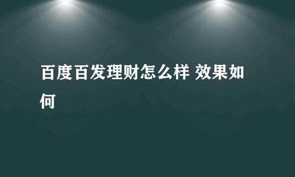 百度百发理财怎么样 效果如何