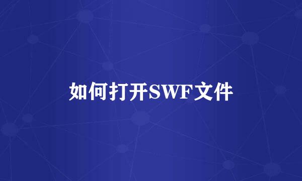 如何打开SWF文件