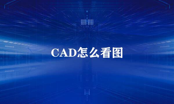 CAD怎么看图