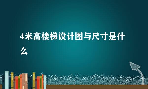 4米高楼梯设计图与尺寸是什么