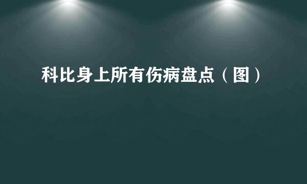 科比身上所有伤病盘点（图）