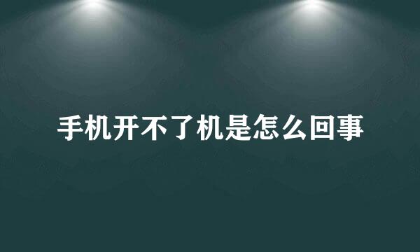 手机开不了机是怎么回事