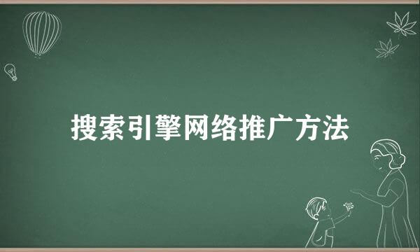 搜索引擎网络推广方法