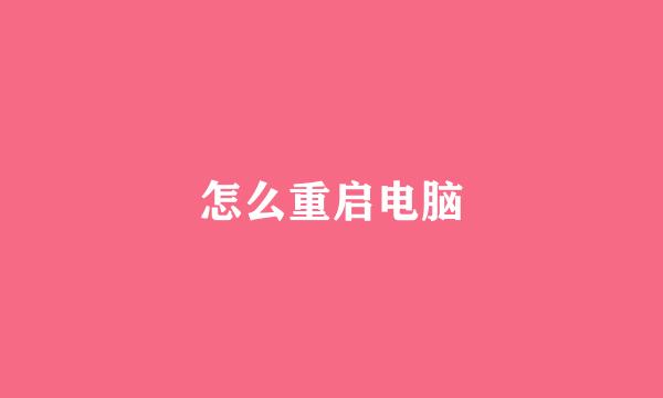 怎么重启电脑