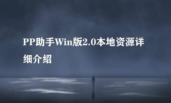 PP助手Win版2.0本地资源详细介绍