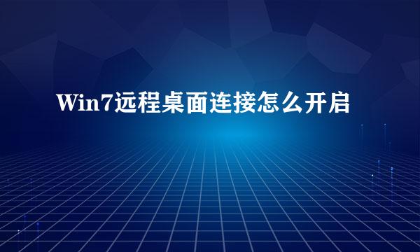 Win7远程桌面连接怎么开启