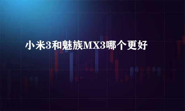 小米3和魅族MX3哪个更好