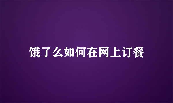 饿了么如何在网上订餐