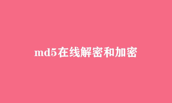 md5在线解密和加密