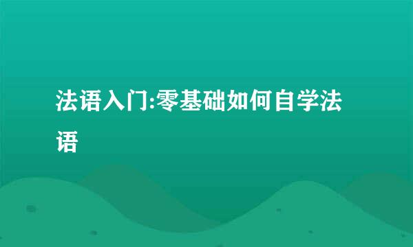 法语入门:零基础如何自学法语