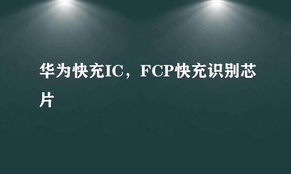 华为快充IC，FCP快充识别芯片