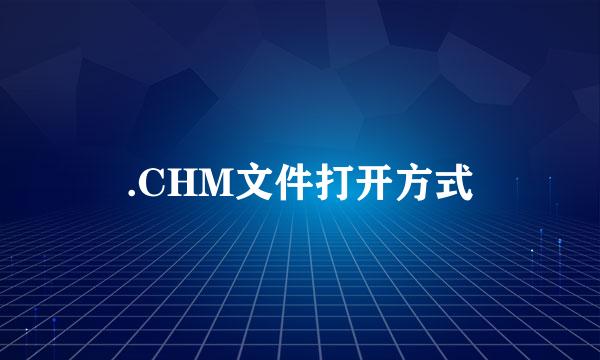 .CHM文件打开方式