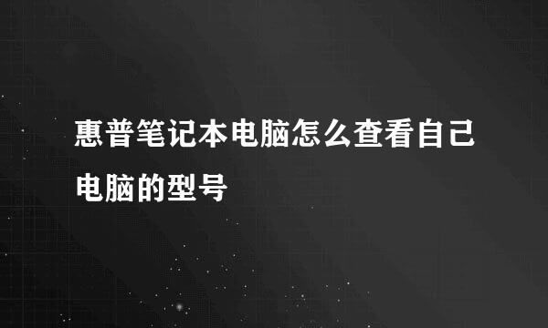 惠普笔记本电脑怎么查看自己电脑的型号