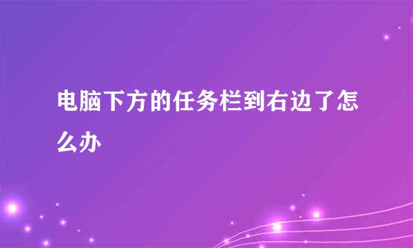 电脑下方的任务栏到右边了怎么办