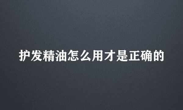 护发精油怎么用才是正确的