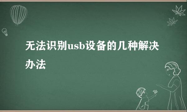 无法识别usb设备的几种解决办法