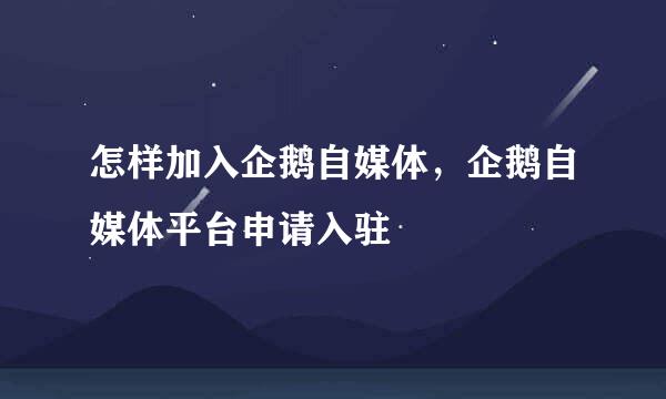 怎样加入企鹅自媒体，企鹅自媒体平台申请入驻