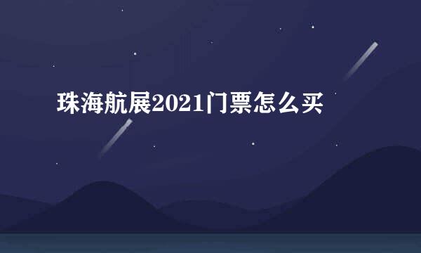 珠海航展2021门票怎么买