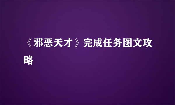 《邪恶天才》完成任务图文攻略