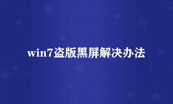 win7盗版黑屏解决办法