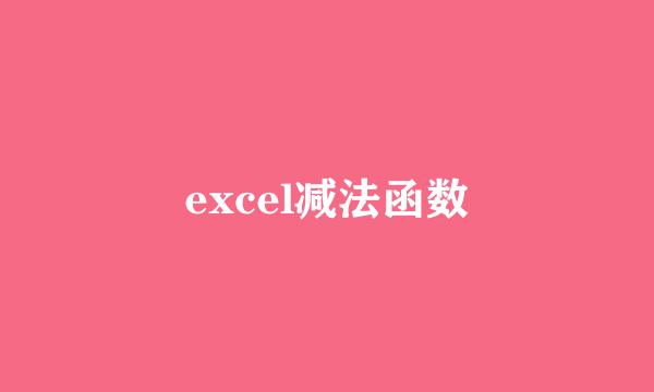 excel减法函数