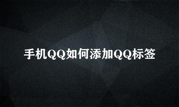 手机QQ如何添加QQ标签