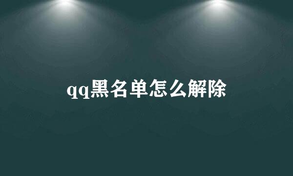 qq黑名单怎么解除