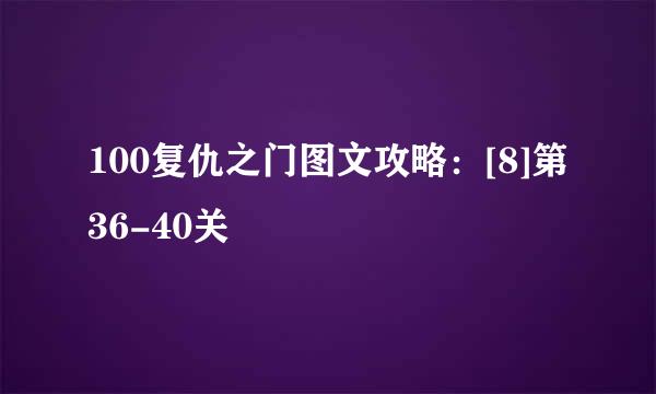 100复仇之门图文攻略：[8]第36-40关