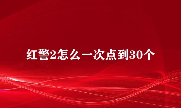 红警2怎么一次点到30个