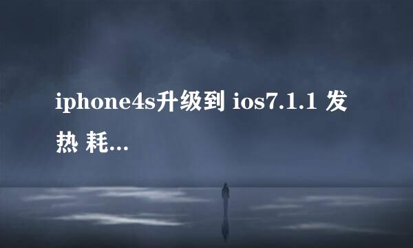 iphone4s升级到 ios7.1.1 发热 耗电 解决办法