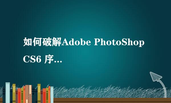 如何破解Adobe PhotoShop CS6 序列号 图文详解