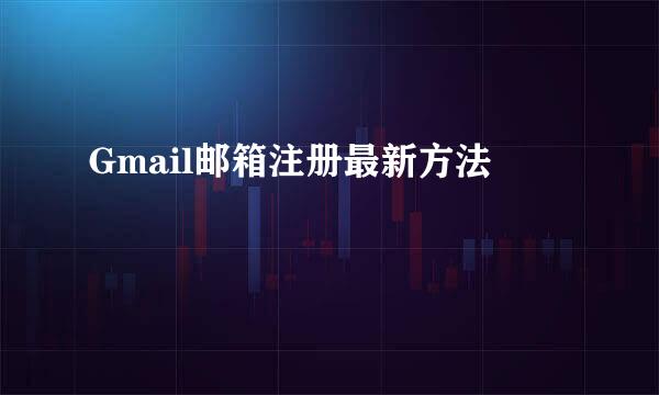 Gmail邮箱注册最新方法