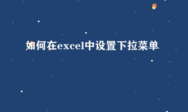 如何在excel中设置下拉菜单