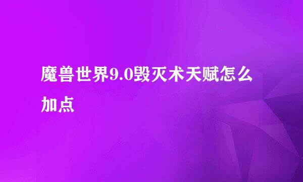 魔兽世界9.0毁灭术天赋怎么加点