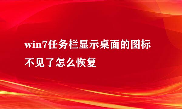 win7任务栏显示桌面的图标不见了怎么恢复